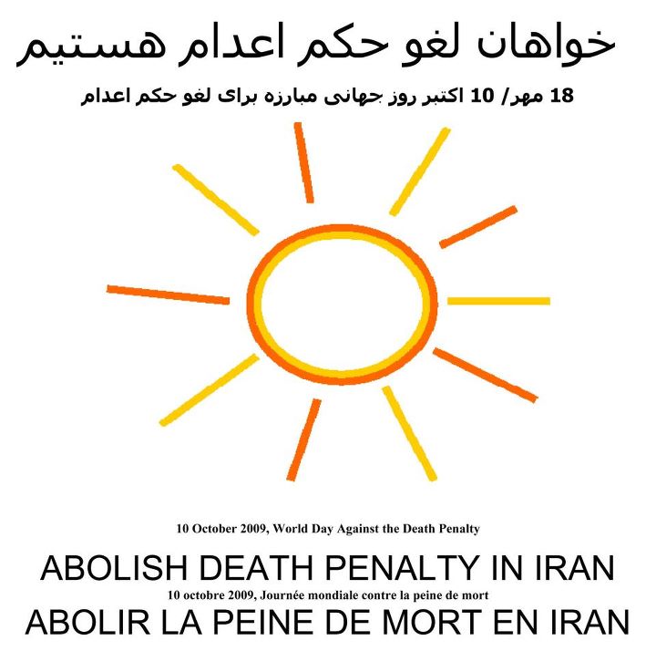 18 مهر روز جهانی مبارزه برای لغو مجازات اعدام